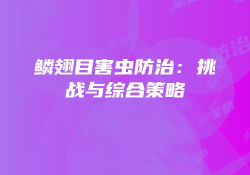 鳞翅目害虫防治：挑战与综合策略