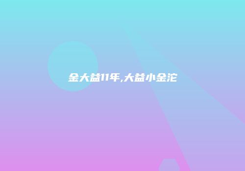 金大益11年,大益小金沱