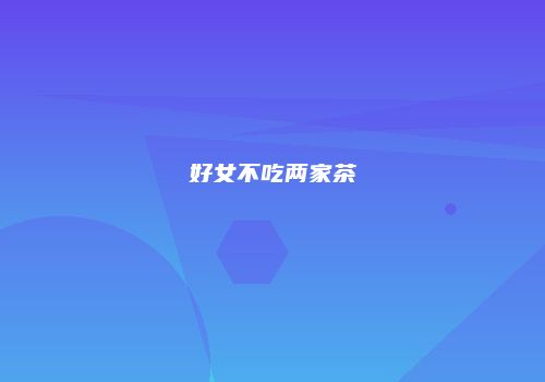 好女不吃两家茶