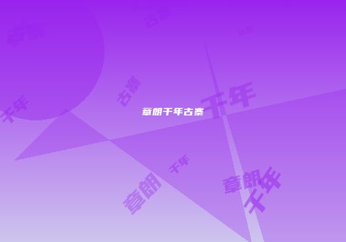 章朗千年古寨