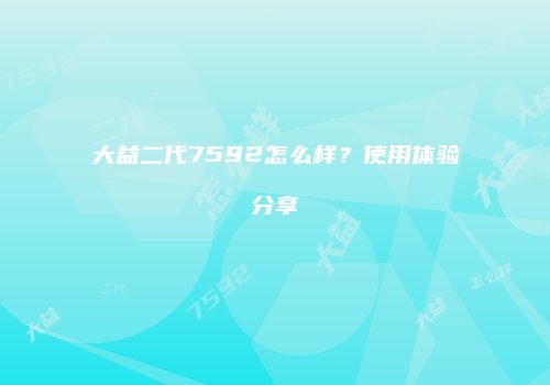 大益二代7592怎么样？使用体验分享