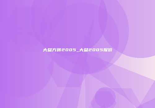 大益方砖2005_大益2005报价