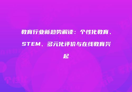 教育行业新趋势解读：个性化教育、STEM、多元化评价与在线教育兴起