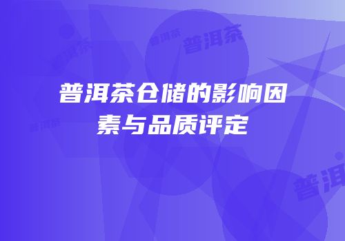 普洱茶仓储的影响因素与品质评定