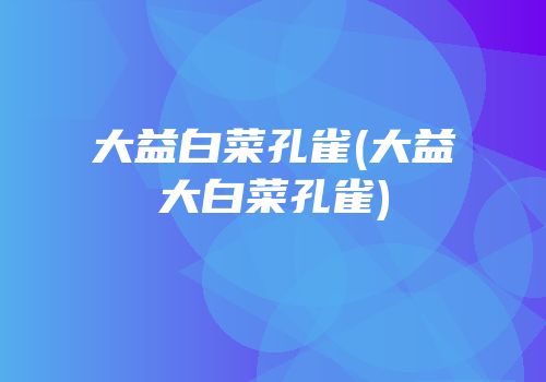 大益白菜孔雀(大益大白菜孔雀)