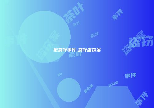 抢茶叶事件,茶叶盗窃案