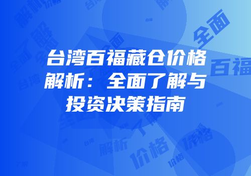 台湾百福藏仓价格解析：全面了解与投资决策指南