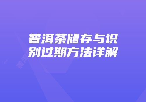 普洱茶储存与识别过期方法详解