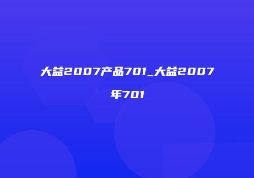 大益2007产品701_大益2007年701