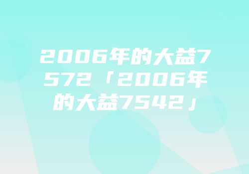 2006年的大益7572「2006年的大益7542」