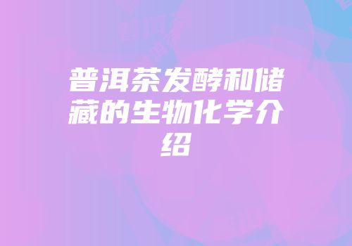 普洱茶发酵和储藏的生物化学介绍