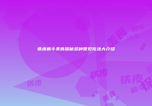 铁皮枫斗美食探秘多种常见吃法大介绍