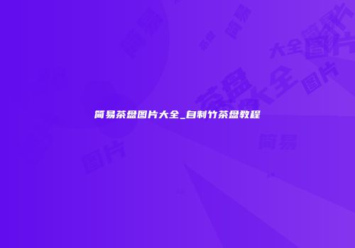 简易茶盘图片大全_自制竹茶盘教程