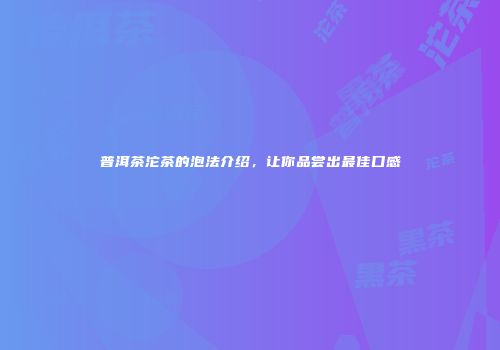普洱茶沱茶的泡法介绍，让你品尝出最佳口感