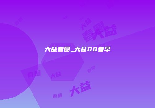 大益春圆_大益08春早