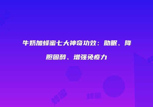 牛奶加蜂蜜七大神奇功效：助眠、降胆固醇、增强免疫力