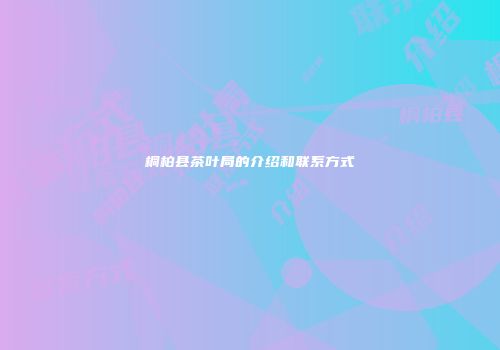 桐柏县茶叶局的介绍和联系方式