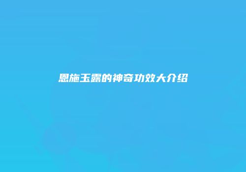 恩施玉露的神奇功效大介绍