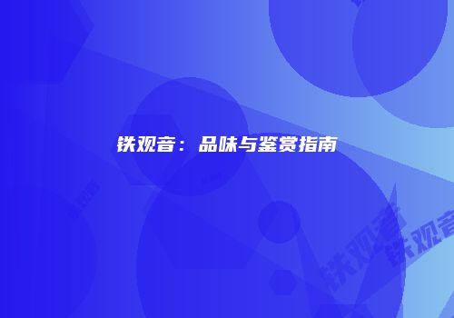 铁观音：品味与鉴赏指南