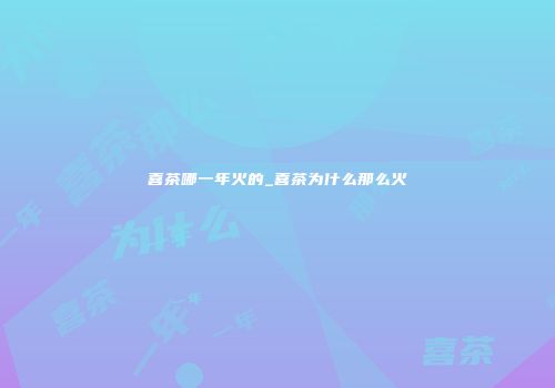 喜茶哪一年火的_喜茶为什么那么火