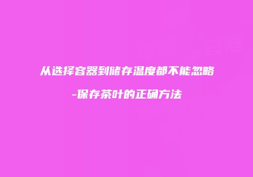 从选择容器到储存温度都不能忽略-保存茶叶的正确方法