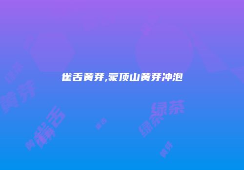 雀舌黄芽,蒙顶山黄芽冲泡