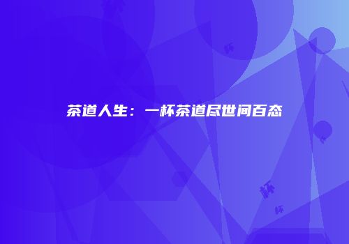 茶道人生：一杯茶道尽世间百态