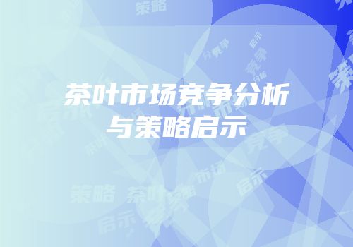 茶叶市场竞争分析与策略启示
