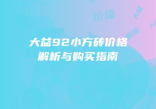 大益92小方砖价格解析与购买指南