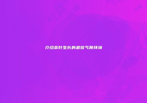 介绍茶叶生长的最佳气候环境