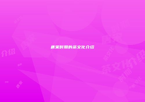 唐宋时期的茶文化介绍