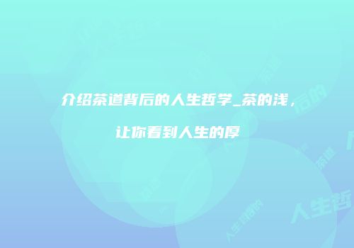 介绍茶道背后的人生哲学_茶的浅，让你看到人生的厚