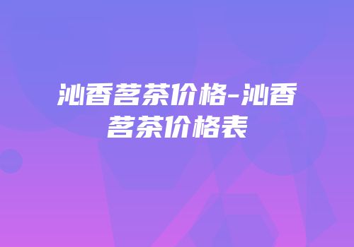 沁香茗茶价格-沁香茗茶价格表