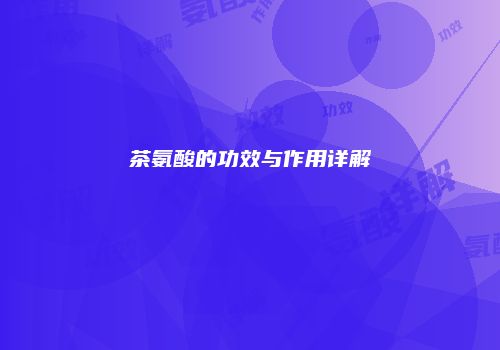 茶氨酸的功效与作用详解