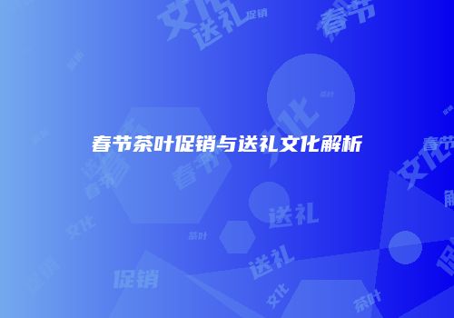 春节茶叶促销与送礼文化解析