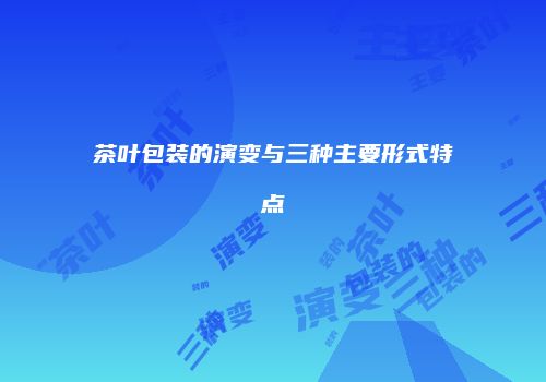 茶叶包装的演变与三种主要形式特点