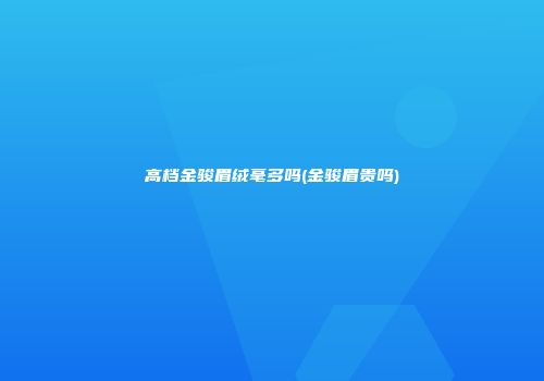 高档金骏眉绒毫多吗(金骏眉贵吗)