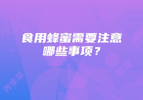 食用蜂蜜需要注意哪些事项？