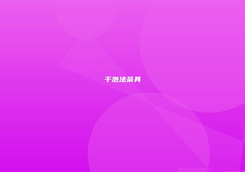 干泡法茶具