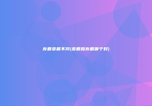 寿眉贡眉不同(贡眉和寿眉哪个好)
