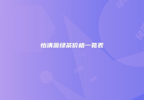 怡清源绿茶价格一览表