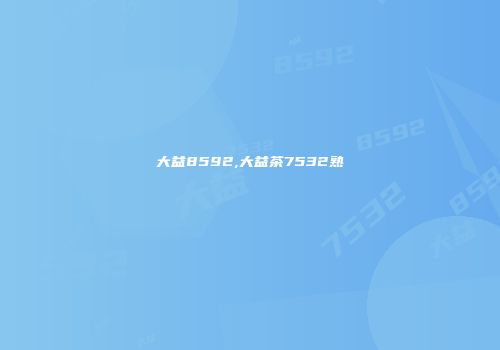 大益8592,大益茶7532熟
