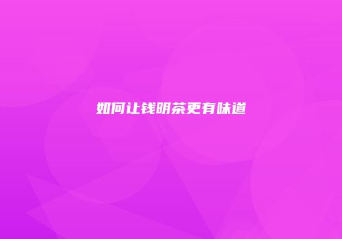 如何让钱明茶更有味道