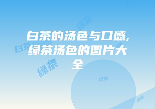 白茶的汤色与口感,绿茶汤色的图片大全