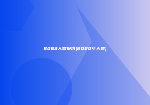 2023大益报价(2020年大益)