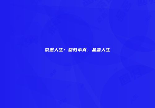 茶道人生：回归本真，品茗人生