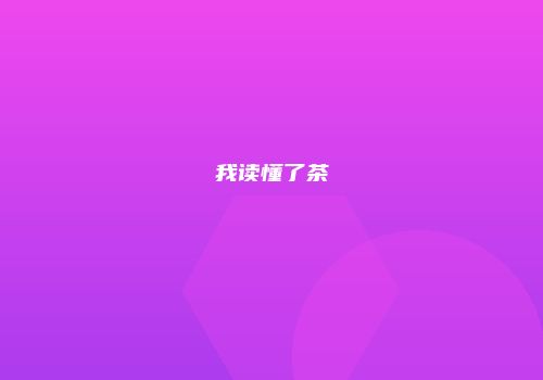 我读懂了茶