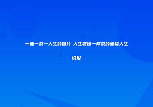 一壶一茶一人生的图片-人生就像一杯茶的感悟人生说说
