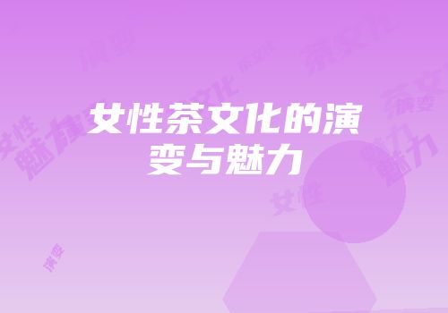 女性茶文化的演变与魅力