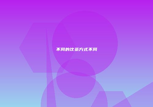 不同的饮茶方式不同